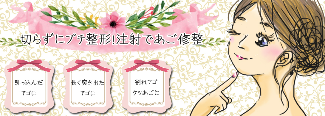 顎アゴ修整が安い！注射おすすめ評判ランキング