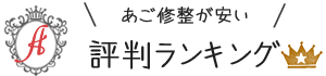 あご修整安い
